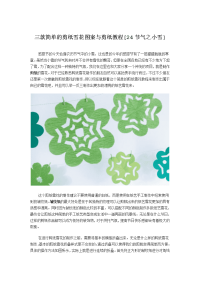 二十四节气小雪(简单的剪纸雪花图案与剪纸教程)