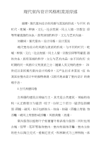 现代室内设计风格和流派综述