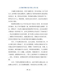 大学新学期计划-学校工作计划