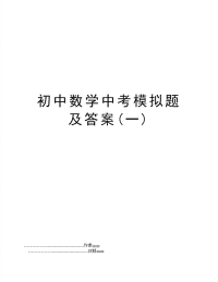 初中数学中考模拟题及答案(一)