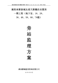 棚改安置房工程旁站监理方案方案大全