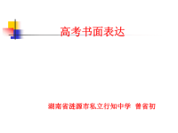 高考书面表达