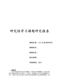 高中学业水平测试研究性学习研究课题报告——文言文虚词研究