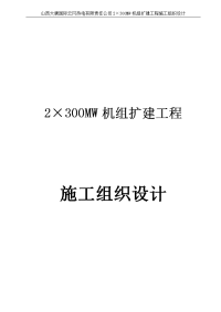 2&amp#215;300MW机组扩建工程施工组织措施设计论文.doc