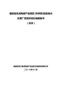 福建省集成电路产业园区（科学园）配套废水处理厂项目环境