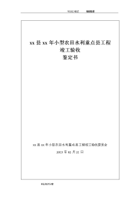 小型农田水利工程竣工验收鉴定书模板