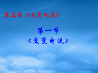 高中物理 5.1《交变电流》课件 新人教选修32