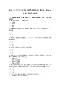 贵州2015年上半年造价工程师考试安装计量知识：锅炉水处理方法选择考试题