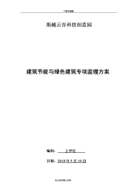 建筑节能和绿色建筑监理方案