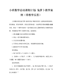 小班数学活动教案：小兔分萝卜教案(附教学反思).doc