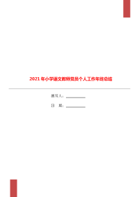 2021年小学语文教师党员个人工作年终总结.doc