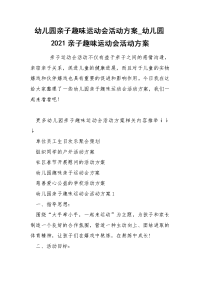 幼儿园亲子趣味运动会活动方案_幼儿园2021亲子趣味运动会活动方案