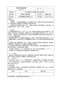 新建雨水池配电室屋面防水施工技术交底