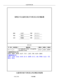 万科主流项目地下车库与公共区域交付标准