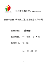 书法教学工作计划表(一年级下)