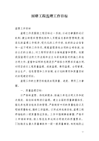 房建工程监理工作目标
