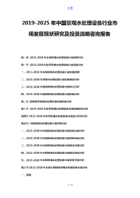 2019-2025年中国景观水处理设备行业市场发展现状研究及投资战略咨询报告