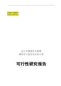 湖西村小型农田水利工程可行性研究报告书