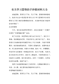 有关学习雷锋的手抄报材料大全