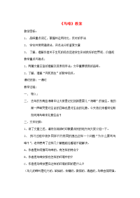 高中语文 (鸟啼)教案 苏教版必修2  教案