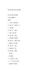 高中语文课本文言文知识梳理4
