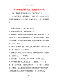 2022年有关读书名人名言合集45句