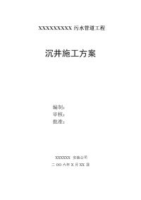 污水管道工程沉井施工组织设计方案