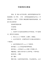 学前班拼音教案