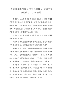 女儿期中考的满分作文了很多人 坚强又懂事的孩子让父母满是.docx