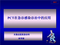 pct在急诊感染诊治中的应用