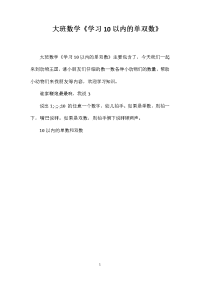大班数学《学习10以内的单双数》
