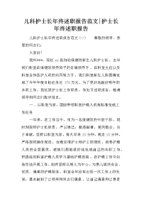 儿科护士长年终述职报告范文-护士长年终述职报告