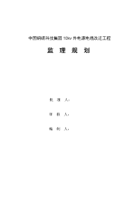 佳运园小区楼内配电设施改造工程监理规划