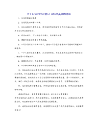 关于自信的名言警句 自信是英雄的本质