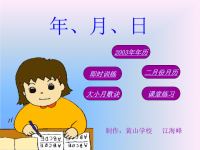 年月日15[小学数学教学课件PPT课件]