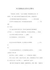 有关锻炼意志的名言警句