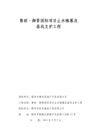 止水帷幕及基坑支护工程土钉墙桩锚施工组织设计