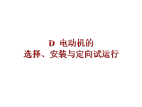 D电动机的选择安装与定向试运行.ppt