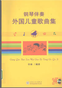 钢琴伴奏外国儿童歌曲集
