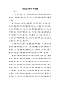 室内设计师个人计划