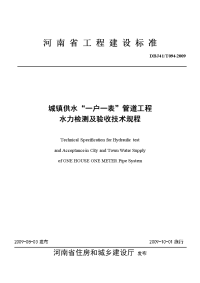 城镇供水“一户一表”管道工程水力检测及验收技术规程