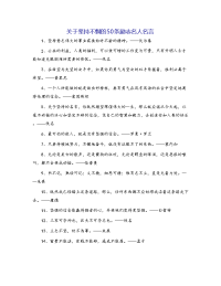 关于坚持不懈的50条励志名人名言