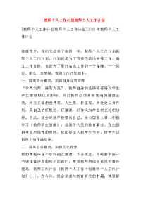 教师个人工作计划教师个人工作计划