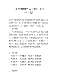 小学教师个人计划”个人工作计划