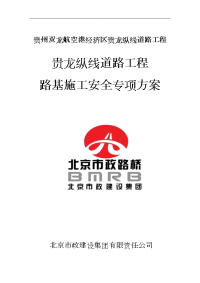 路基施工安全专项技术方案设计