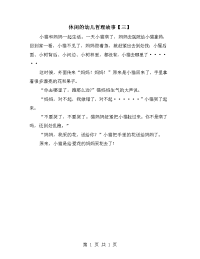 休闲的幼儿哲理故事【三】