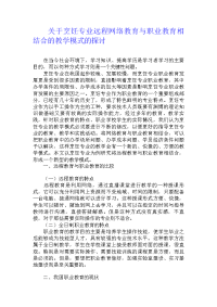 关于烹饪专业远程网络教育与职业教育相结合的教学模式的探讨