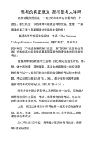 高考的真正意义 高考是考大学吗