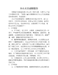 办公文员述职报告.doc