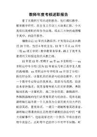 教师年度考核的述职报告_1